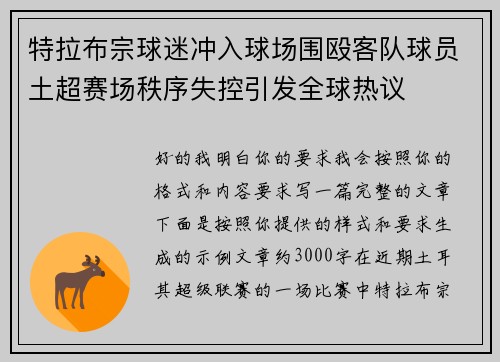 特拉布宗球迷冲入球场围殴客队球员土超赛场秩序失控引发全球热议 特拉布宗球迷冲入球场围殴客队球员土超赛场秩序失控引发全球热议