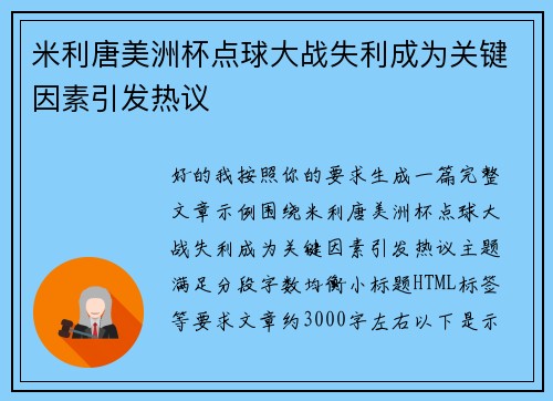 米利唐美洲杯点球大战失利成为关键因素引发热议 米利唐美洲杯点球大战失利成为关键因素引发热议