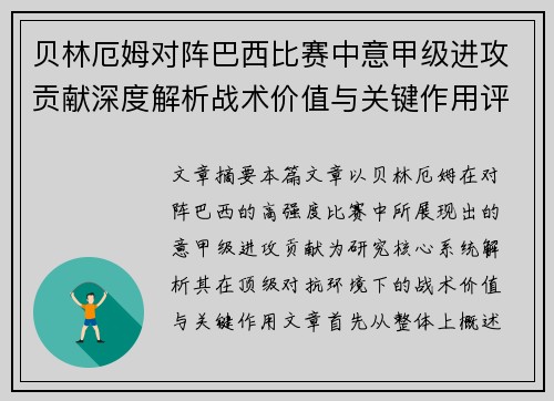 贝林厄姆对阵巴西比赛中意甲级进攻贡献深度解析战术价值与关键作用评估 贝林厄姆对阵巴西比赛中意甲级进攻贡献深度解析战术价值与关键作用评估