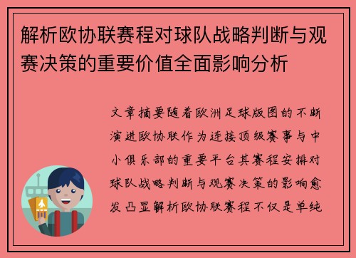 解析欧协联赛程对球队战略判断与观赛决策的重要价值全面影响分析 解析欧协联赛程对球队战略判断与观赛决策的重要价值全面影响分析