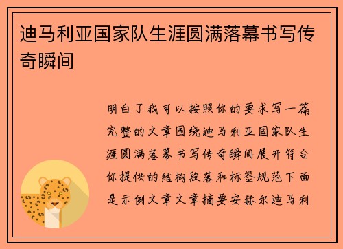 迪马利亚国家队生涯圆满落幕书写传奇瞬间 迪马利亚国家队生涯圆满落幕书写传奇瞬间