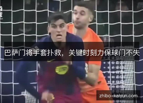 巴萨门将手套扑救，关键时刻力保球门不失